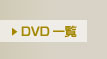 DVD�ꗗ