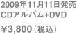 2009年11月11日発売 CDアルバム+DVD ¥3,059（税込）