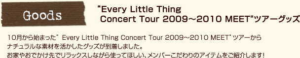 “Every Little Thing   Concert Tour 2009～2010 MEETツアーグッズ