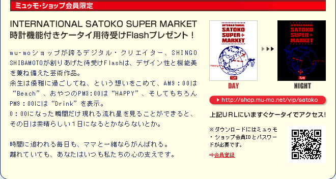 mu-mo ID会員限定 INTERNATIONAL SATOKO SUPER MARKET 時計機能付きケータイ用待受けFlashプレゼント！ 