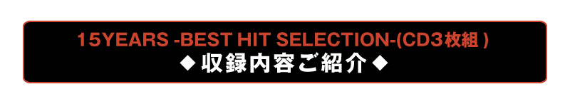 15YEARS -BEST HIT SELECTION-