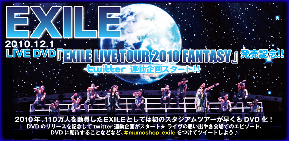 EXILE LIVE DVD wEXILE LIVE TOUR 2010 FANTASYxLO@twitterAX^[gII@2010NA110l𓮈EXILEƂĂ͏̃X^WAcA[DVDIDVD̃[XLOtwitterA悪X^[g C̎voeł̃Gs\[hADVDɊ҂邱ƂȂǂȂǁAmumoshop_exileăcC[g悤