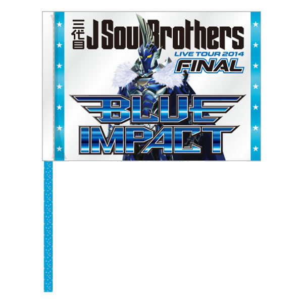 三代目 J Soul Brothers Live Tour 14 Blue Impact ツアーグッズ特集