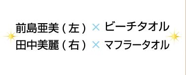 前島亜美(左)×ビーチタオル　ビーチタオル×マフラータオル