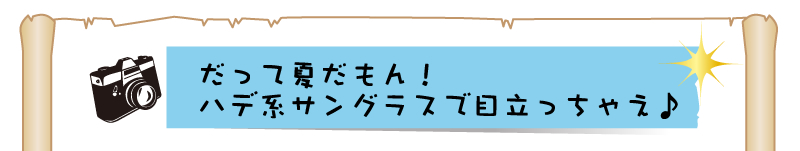 �����ĉĂ�����I 
�n�f�n�T���O���X�Ŗڗ������Ⴆ��