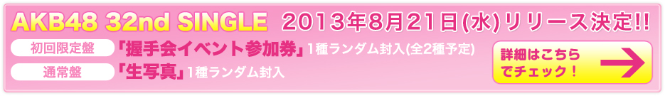 AKB48 32nd SINGLE 2013N821()[X!!yՁzuCxgQv1탉_(S2\)yʏՁzuʐ^v1탉_ڍׂ͂Ń`FbNI