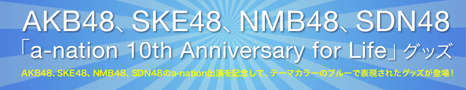 AKB48ASKE48ANMB48ASDN48 ua-nation 10th Anniversary for LifevObY 