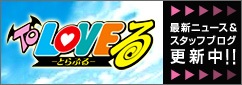To LOVE�� -�Ƃ�Ԃ�-�^�ŐV�j���[�X&�X�^�b�t�u���O�X�V��!!