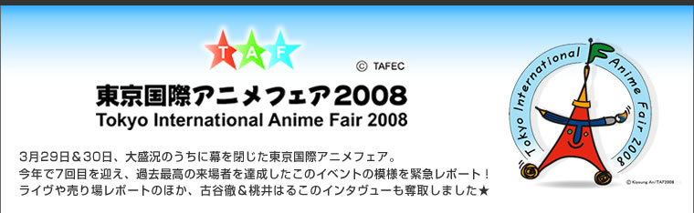 『東京国際アニメフェア2008 ライブ&会場コメント』