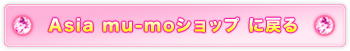 Asia mu-mo�V���b�v�ɖ߂�