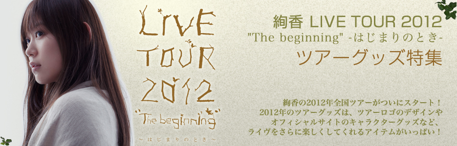  LIVE TOUR 2012 The beginning -͂܂̂Ƃ- cA[ObYW
A2012NScA[ɃX^[gI2012ÑcA[ObÝAcA[S̃fUCItBVTCg̃LN^[ObYȂǁACɊyĂACeςI