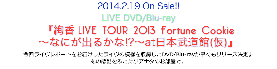 2013.11.20 On Sale!!
2014.2.19 On Sale!!
LIVE DVD/Blu-rayw LIVE TOUR 2013 Fortune Cookie`Ȃɂo邩!?`at{()x

񃉃C|[g͂C̖͗l^DVD/Blu-ray[X
̊ӂуAi^̂ŁEEE
