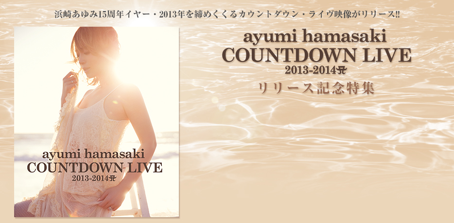 ayumi hamasaki COUNTDOWN LIVE 2013-2014 リリース記念特集