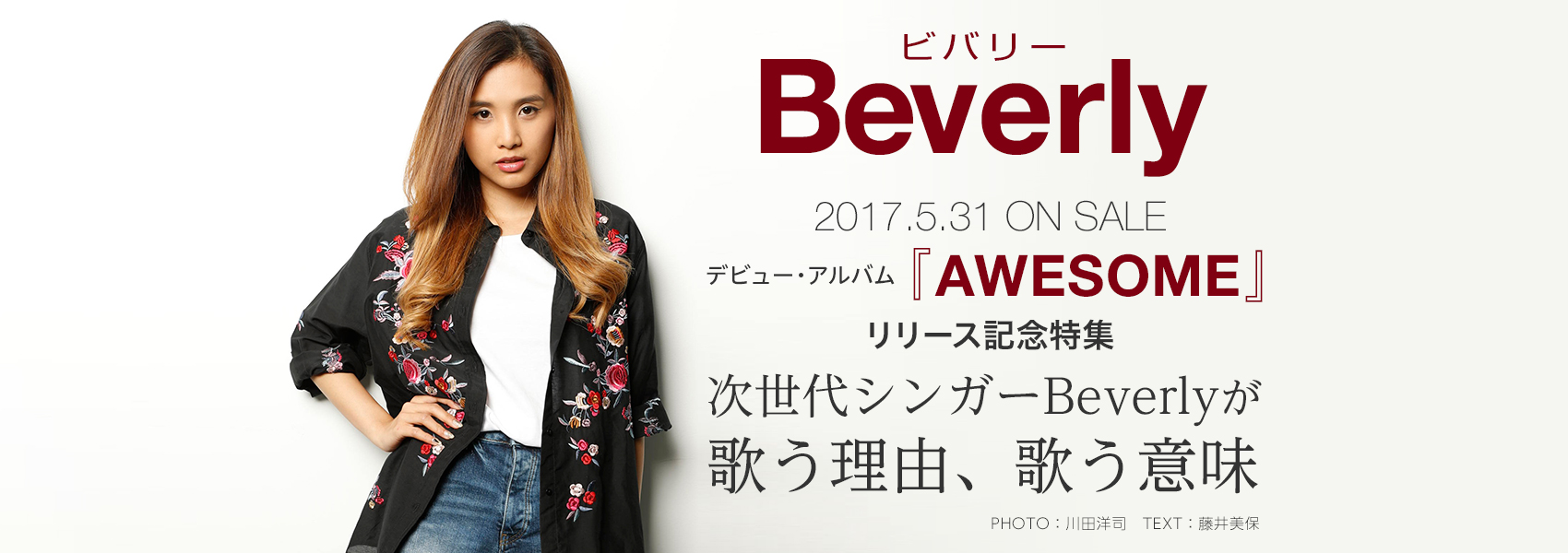 Beverly 2017.5.31 ON SALE デビュー・アルバム『AWESOME』リリース記念特集