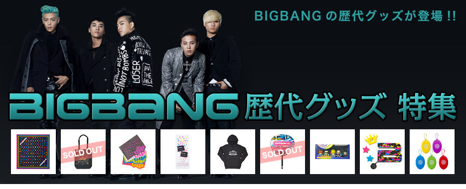 bigbang 歴代 グッズ