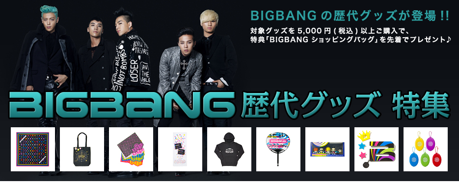 BIGBANG歴代グッズ特集 特典｢BIGBANG ショッピングバッグ｣プレゼントの