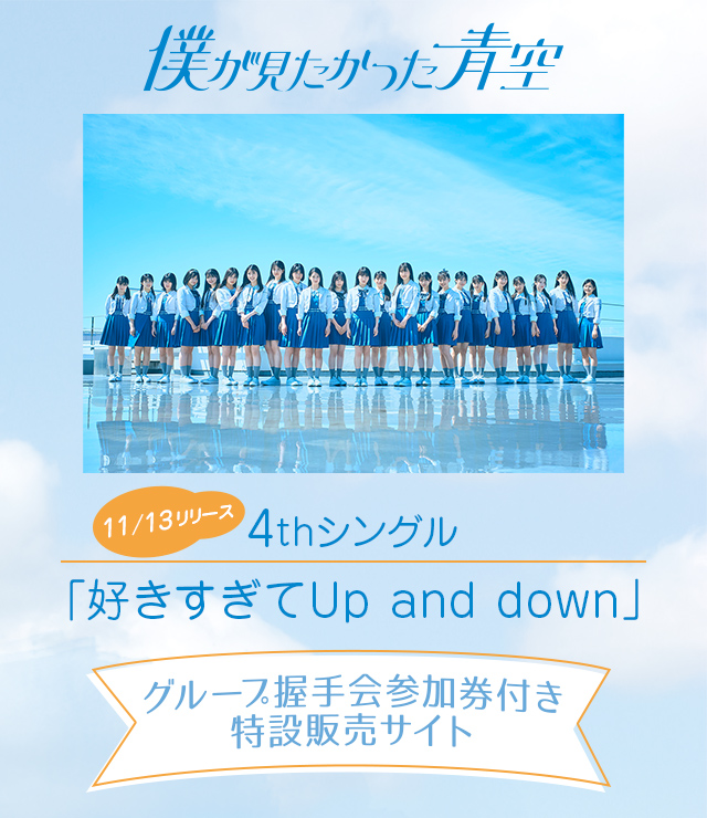 僕が見たかった青空 4th シングル「好きすぎてUp and down」グループ握手会参加券付き特設販売サイト | mu-mo SHOP