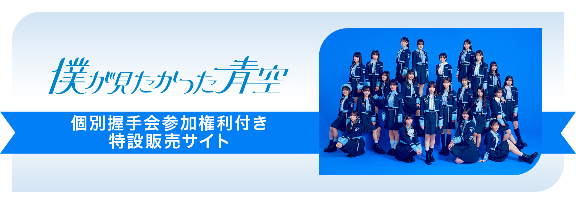 「僕が見たかった青空 個別握手会参加権利付き」特設販売サイト