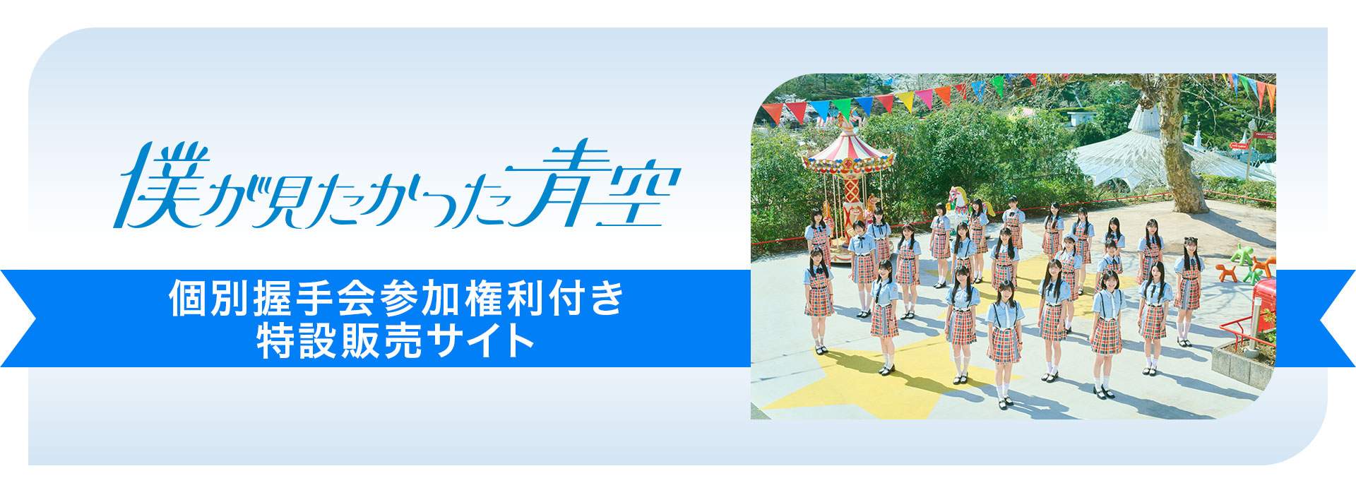 僕が見たかった青空 個別握手会参加権利付き」特設販売サイト