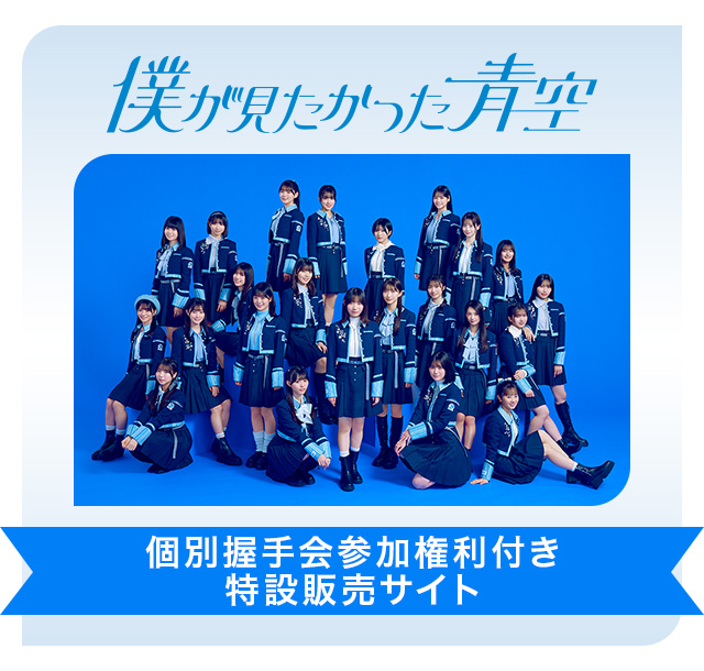 「僕が見たかった青空 個別握手会参加権利付き」特設販売サイト
