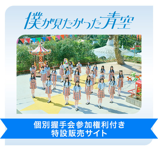 僕が見たかった青空 個別握手会参加権利付き」特設販売サイト