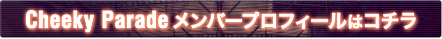 CheekyParade�����o�[�v���t�B�[���̓R�`��