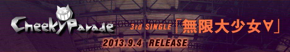 CheekyParade 3rd single�u�����叭���́v2013.9.4RELEASE