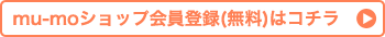 mu-mo ID����o�^(����)�̓R�`��