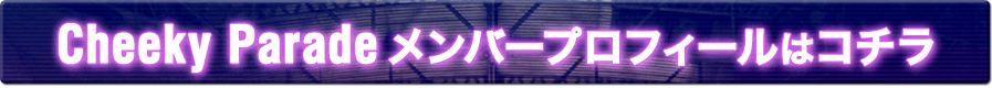 CheekyParade�����o�[�v���t�B�[���̓R�`��