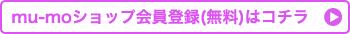 mu-mo ID����o�^(����)�̓R�`��