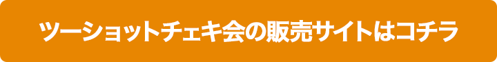 ツーショットチェキ会の販売サイトはコチラ