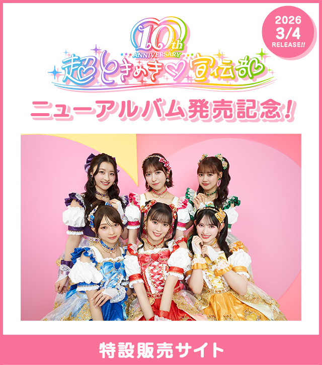 超ときめき♡宣伝部「ときめきルールブック」　mu-moショップ限定盤 2024年12月4日リリースNEW ALBUM「ときめきルールブック