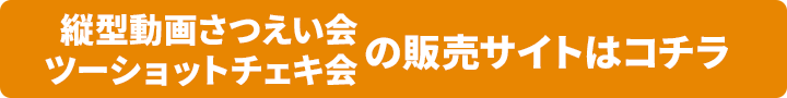 縦型動画さつえい会/ツーショットチェキ会の販売期間