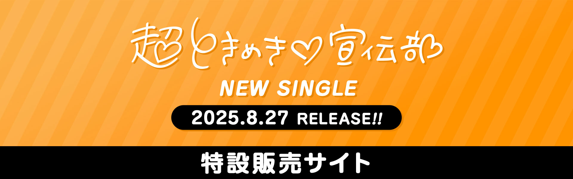 超ときめき♡宣伝部ニューシングル発売記念!特設販売サイト