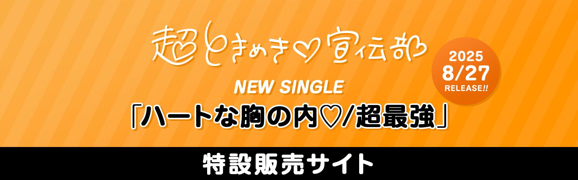 超ときめき♡宣伝部 特設販売サイト