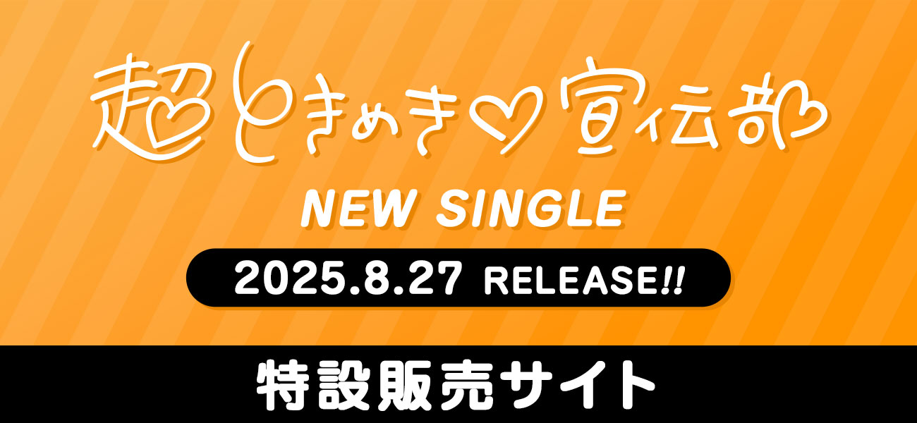 超ときめき♡宣伝部ニューシングル発売記念!特設販売サイト