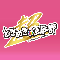 超ときめき♡宣伝部 オンライン特典会 特設販売サイト 2023.09.27 On