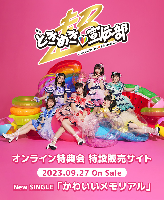 超ときめき♡宣伝部 オンライン特典会 特設販売サイト 2023.09.27 On Sale New SINGLE「かわいいメモリアル」