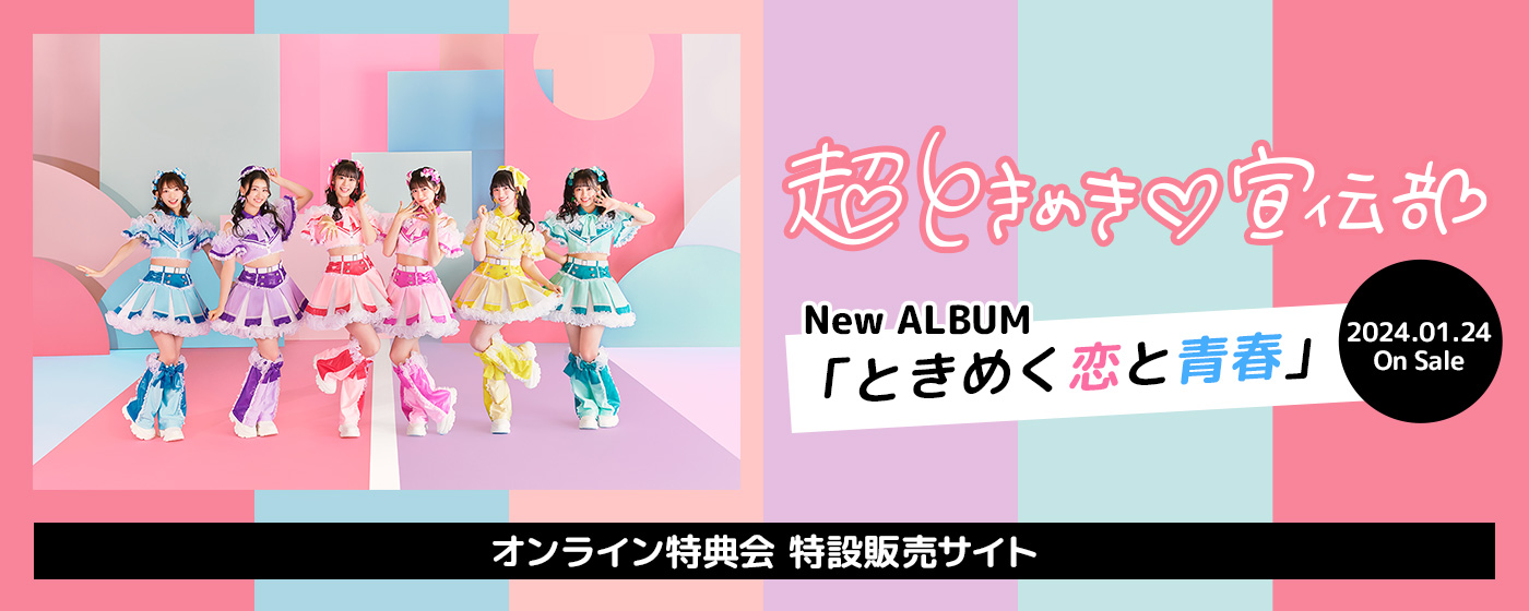 超ときめき♡宣伝部 2024.01.24 On Sale New ALBUM「ときめく恋と青春」 オンライン特典会 特設販売サイト