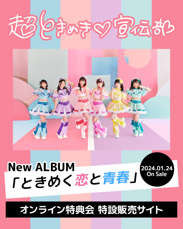 超ときめき♡宣伝部 2024.01.24 On Sale New ALBUM「ときめく恋と青春 