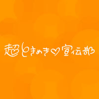 ときめきルールブック 初回生産限定盤 杏ジュリアVer. KiT ALBUM付 ときめきルールブック | 超ときめき♡宣伝部オフィシャルサイト