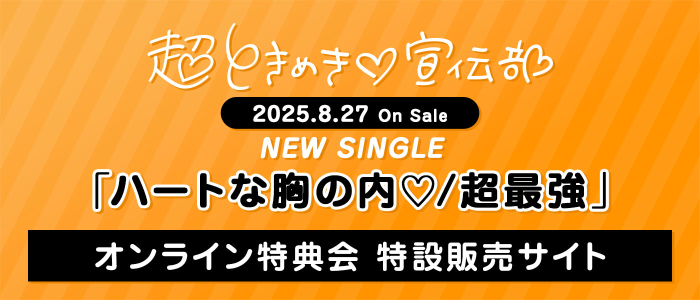 超ときめき♡宣伝部 オンライン特典会 特設販売サイト