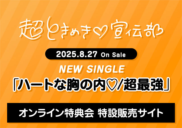 超ときめき♡宣伝部 オンライン特典会 特設販売サイト