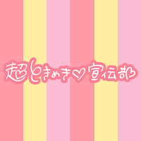 超ときめき♡宣伝部 オンライン特典会 特設販売サイト | mu-mo SHOP