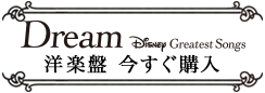 Dream`Disney Greatest Songs`myՍw