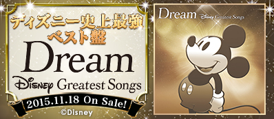 ディズニー史上最強ベスト盤！『Dream～Disney Greatest Songs～』洋楽盤 邦楽盤