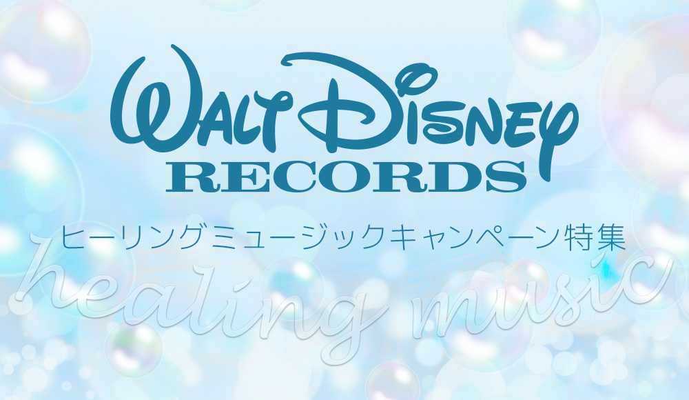 Walt Disney Records ヒーリングミュージックキャンペーン特集