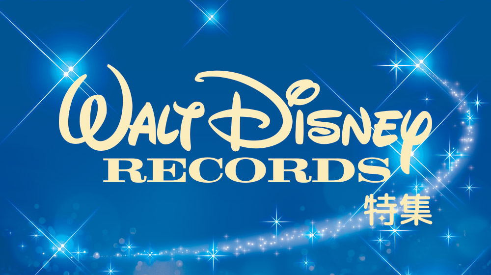 Walt Disney Records特集