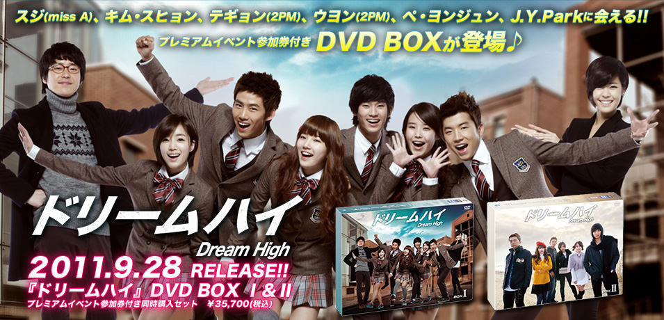 ドリームハイ』DVD BOXⅠ＆Ⅱリリース記念特集