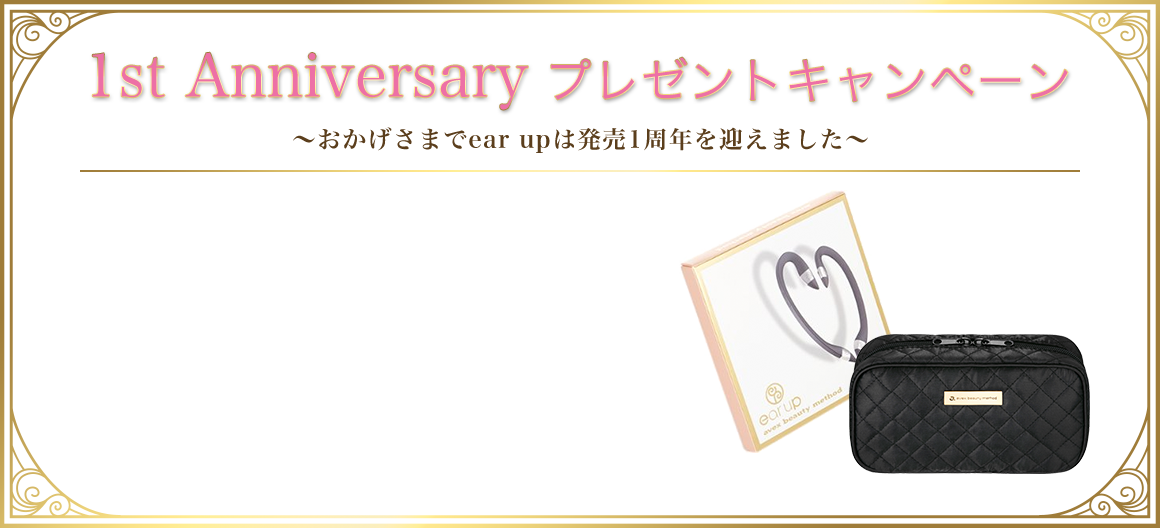 1st Anniversary プレゼントキャンペーン~おかげさまでear upは発売1周年を迎えました~